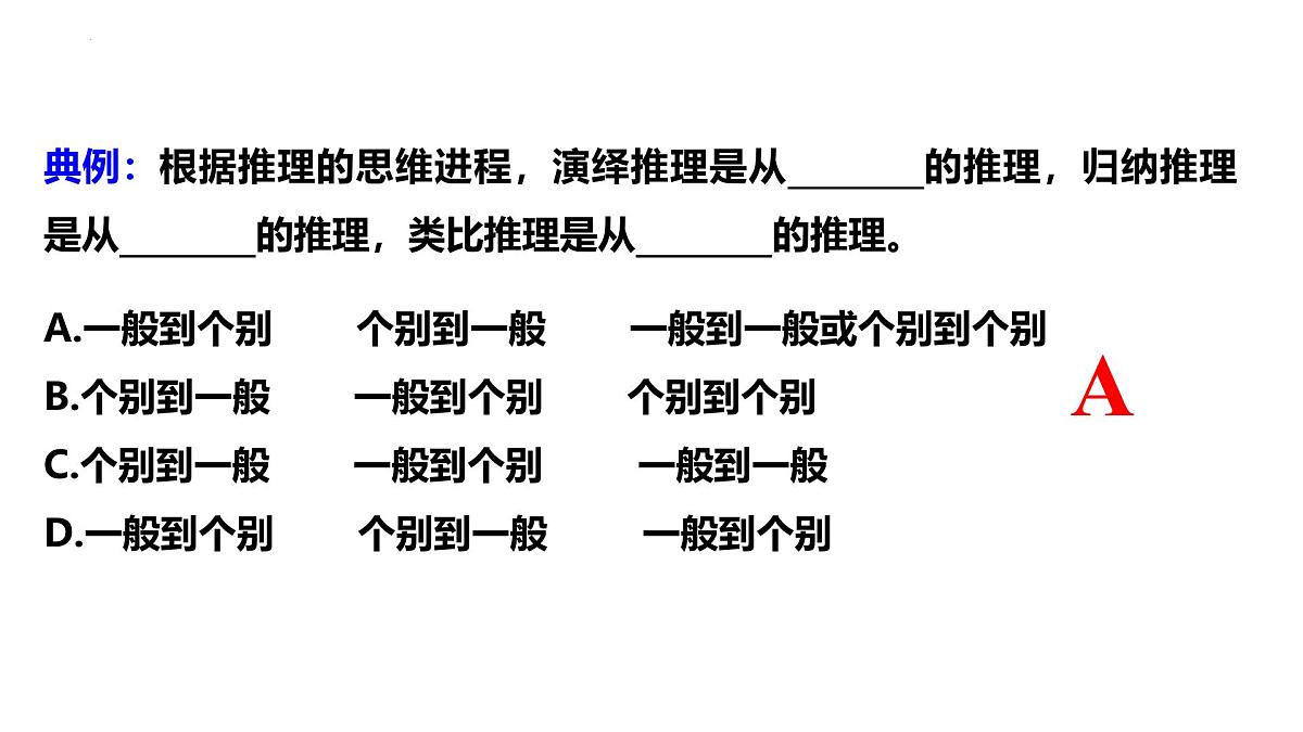 6.1 推理与演绎推理概述（课件）-2024-2025学年高中政治《逻辑与思维》（统编版选择性必修3）第8页