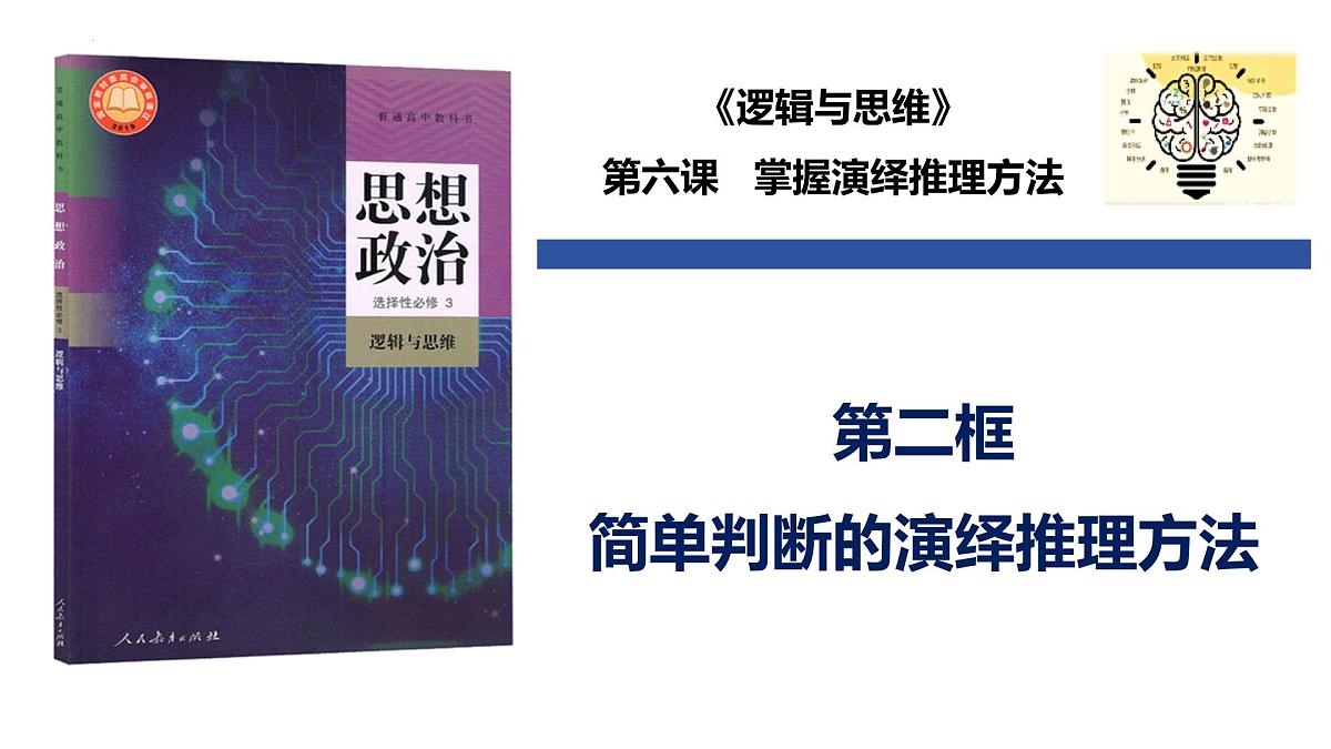 6.2 简单判断的演绎推理方法（课件）-2024-2025学年高中政治《逻辑与思维》（统编版选择性必修3）第1页