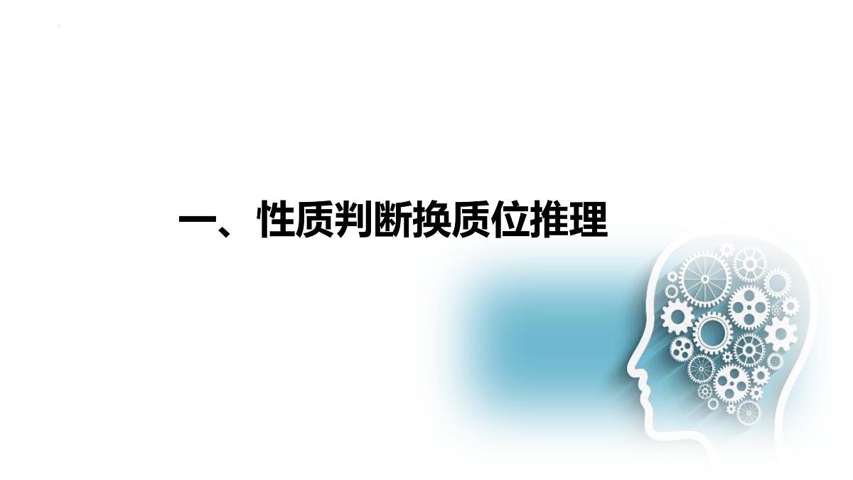 6.2 简单判断的演绎推理方法（课件）-2024-2025学年高中政治《逻辑与思维》（统编版选择性必修3）第2页