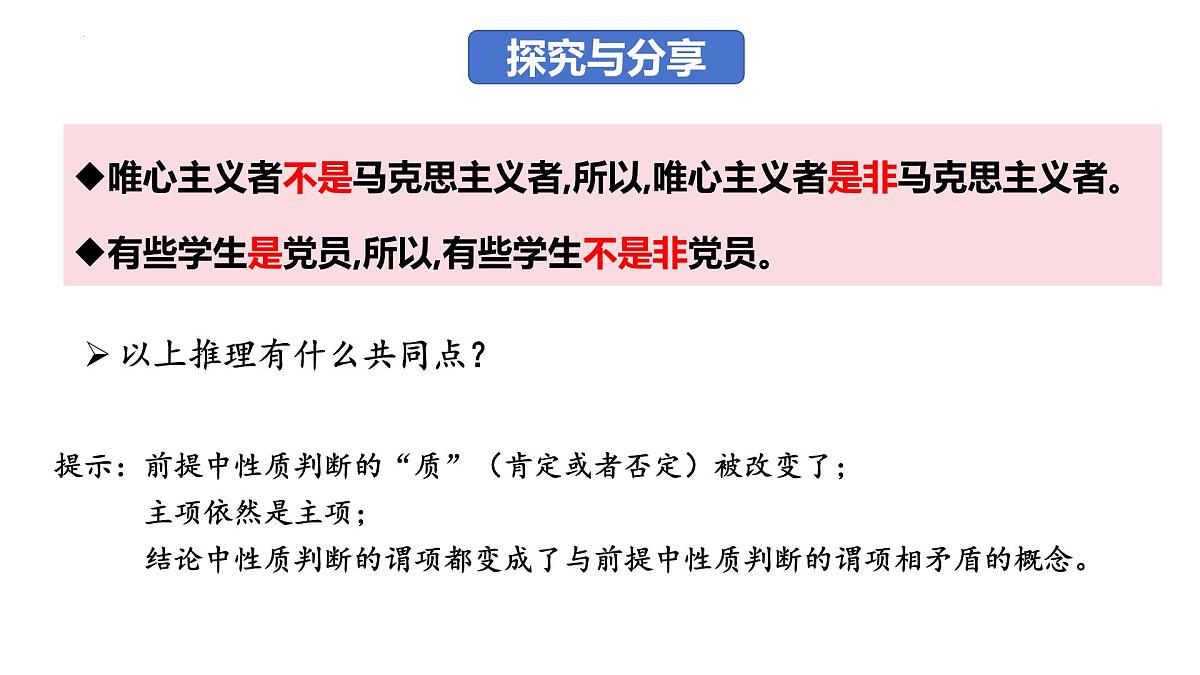 6.2 简单判断的演绎推理方法（课件）-2024-2025学年高中政治《逻辑与思维》（统编版选择性必修3）第5页