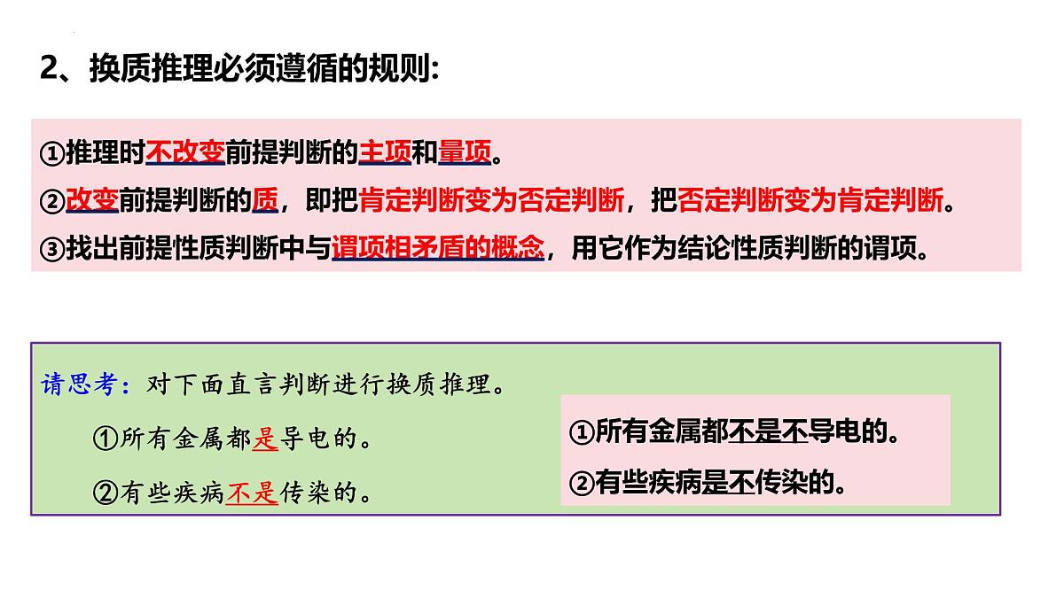 6.2 简单判断的演绎推理方法（课件）-2024-2025学年高中政治《逻辑与思维》（统编版选择性必修3）第6页