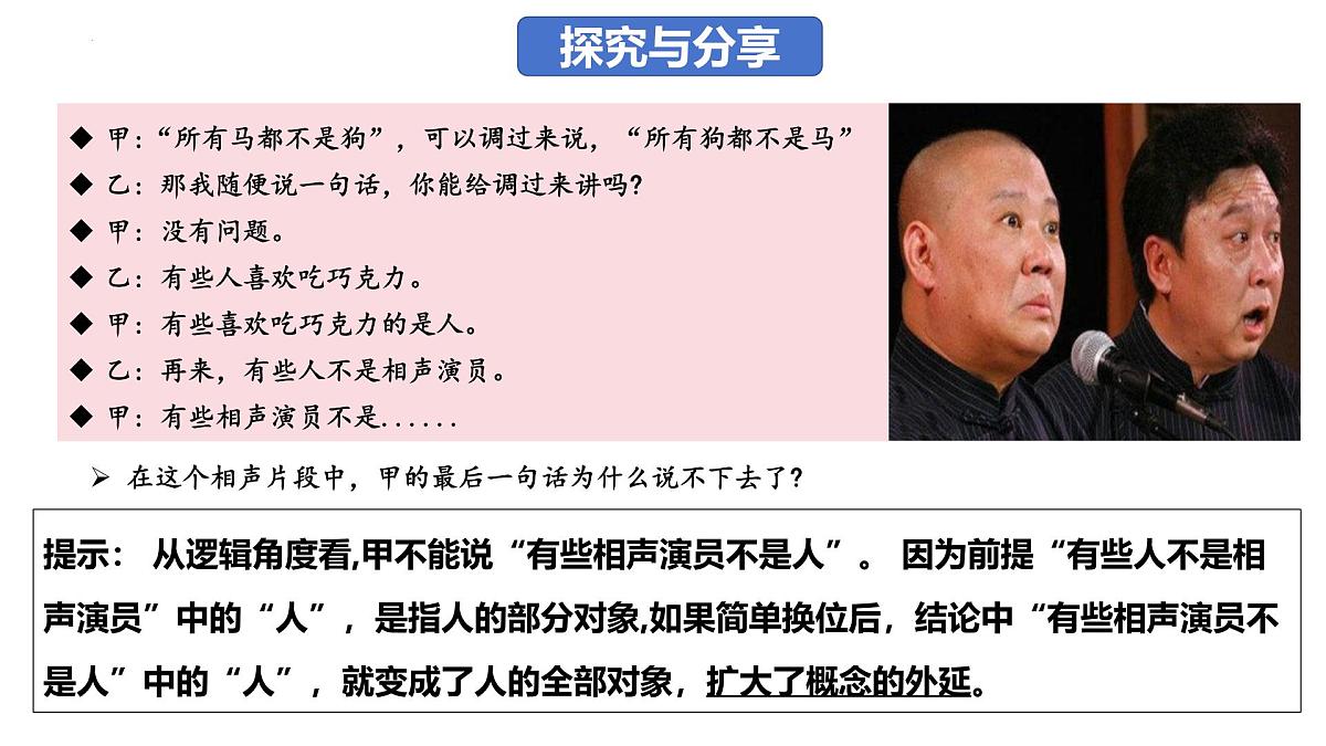 6.2 简单判断的演绎推理方法（课件）-2024-2025学年高中政治《逻辑与思维》（统编版选择性必修3）第8页