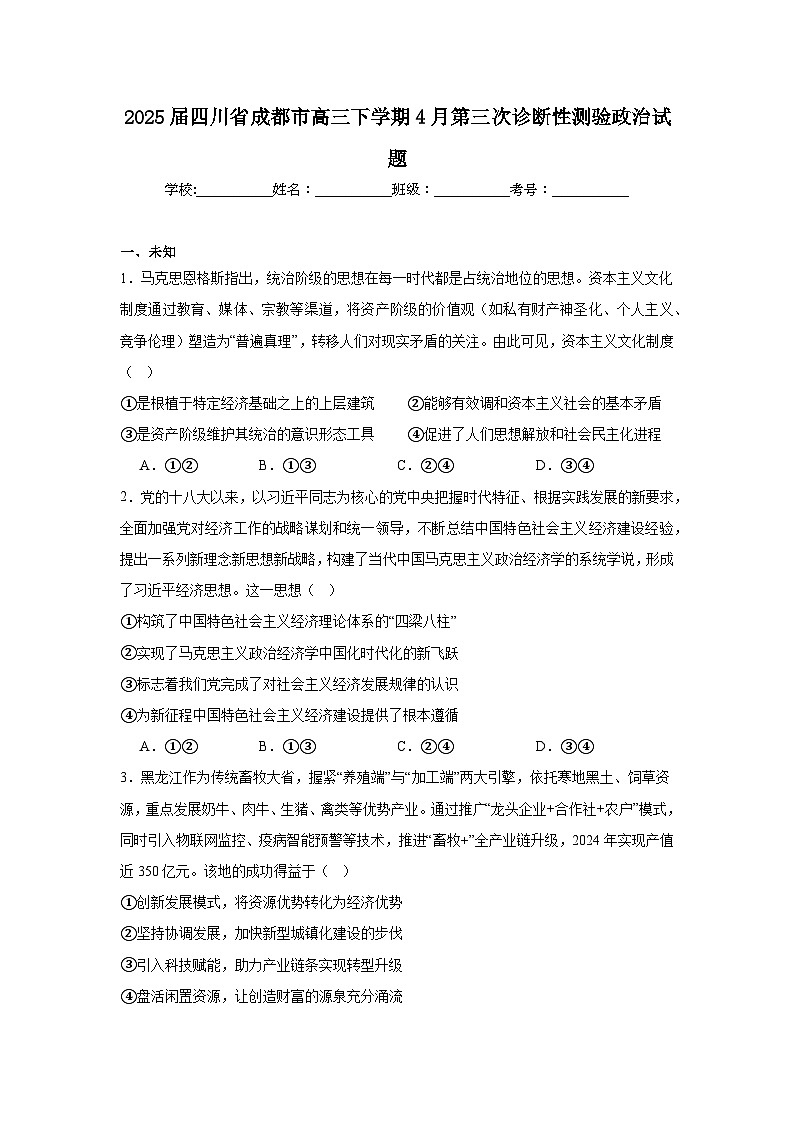 2025届四川省成都市高三下学期4月第三次诊断性测验政治试题（无答案）第1页