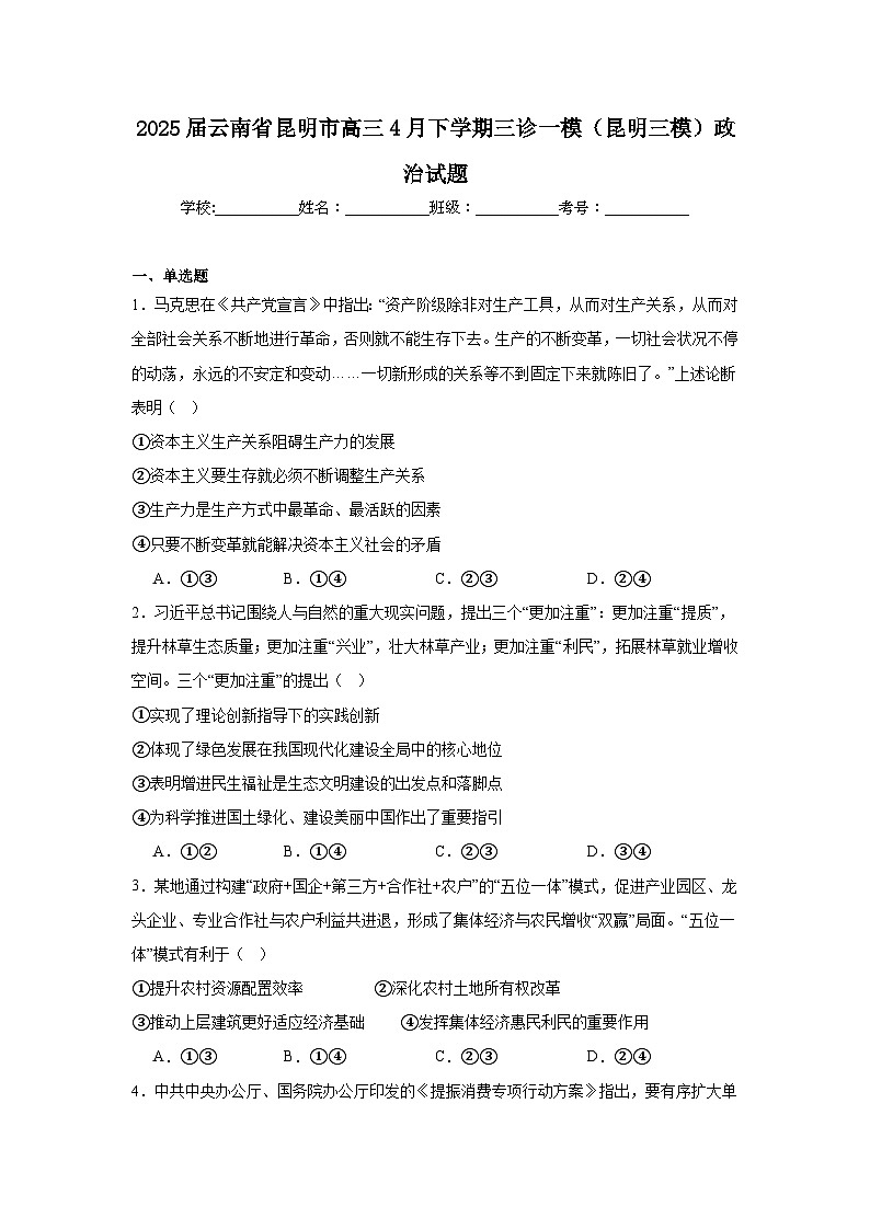 2025届云南省昆明市高三4月下学期三诊一模（昆明三模）政治试题（附答案解析）第1页