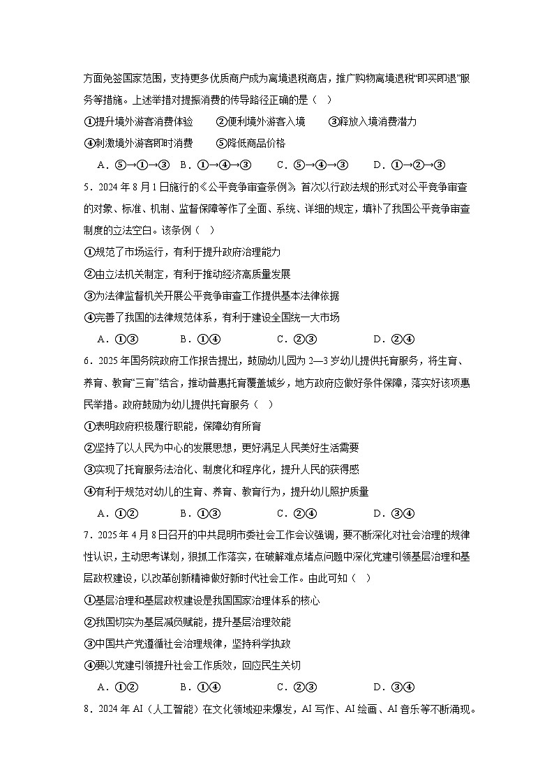 2025届云南省昆明市高三4月下学期三诊一模（昆明三模）政治试题（附答案解析）第2页