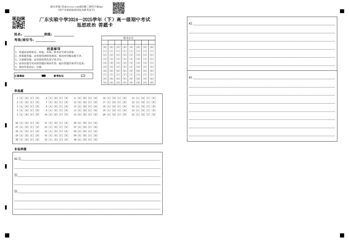 广东实验中学2024—2025学年（下）高一级期中考试思想政治    答题卡(1)第1页