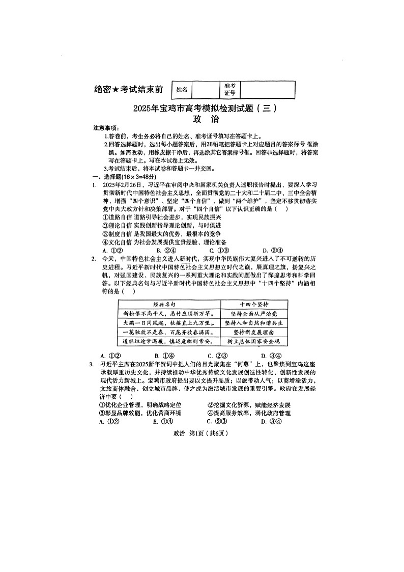 宝鸡市2025届高三高考模拟检测（三）政治试卷含答案第1页