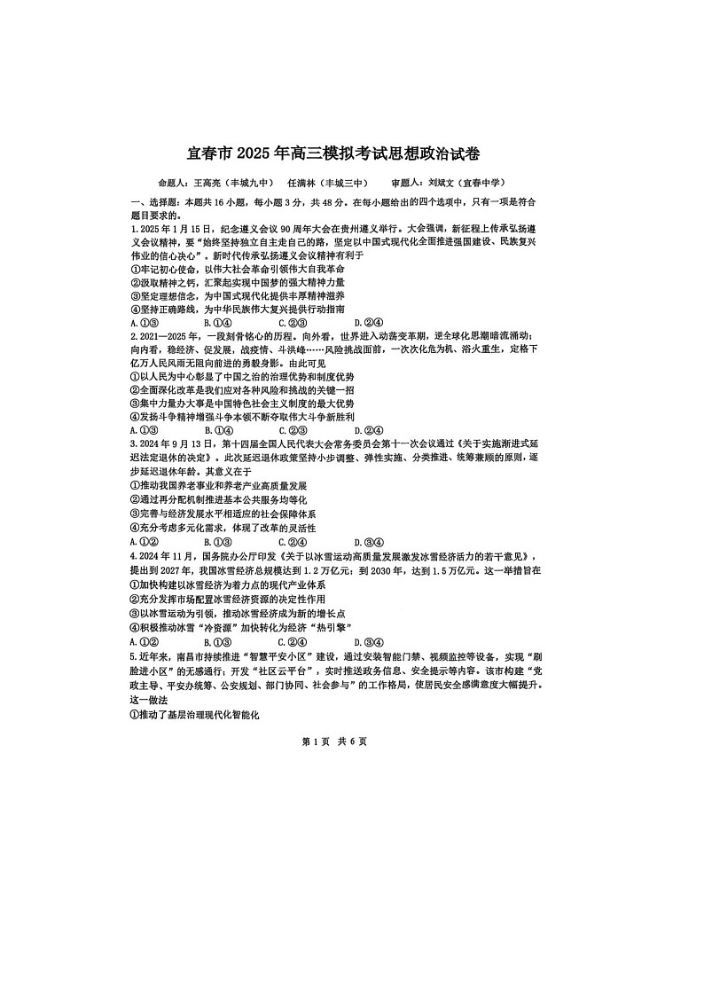 江西省宜春市2025届高三下学期4月模拟考试政治卷含答案第1页