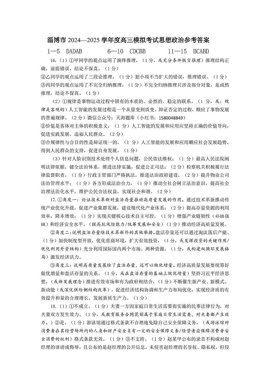 山东省淄博市、滨州市2025届高三模拟考试政治答案第1页