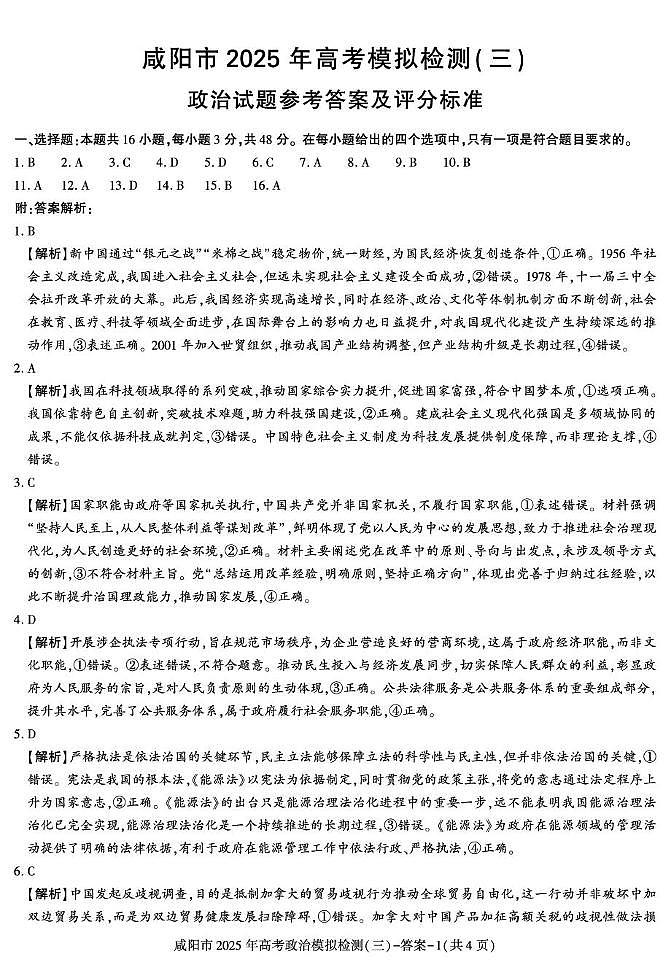 咸阳市2025届高考第三次模拟检测政治试题 政治第1页