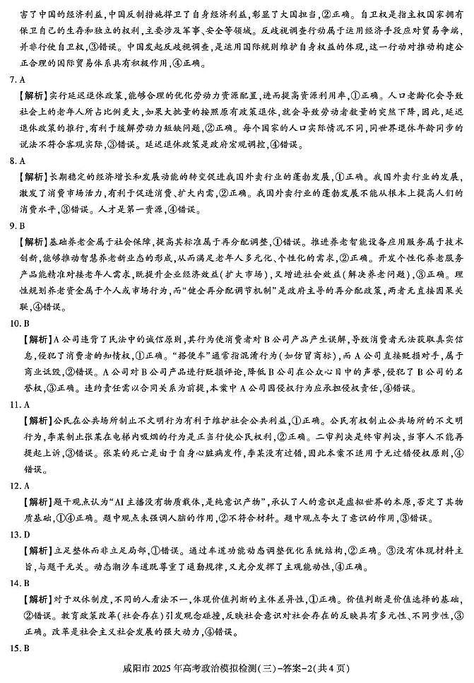 咸阳市2025届高考第三次模拟检测政治试题 政治第2页