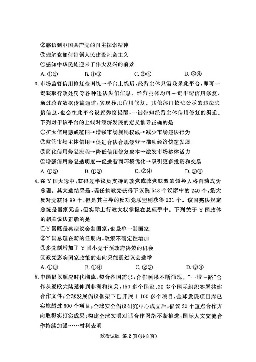 湘豫名校联考2025届高三下学期高考第三次模拟考试政治试卷（含答案）第2页