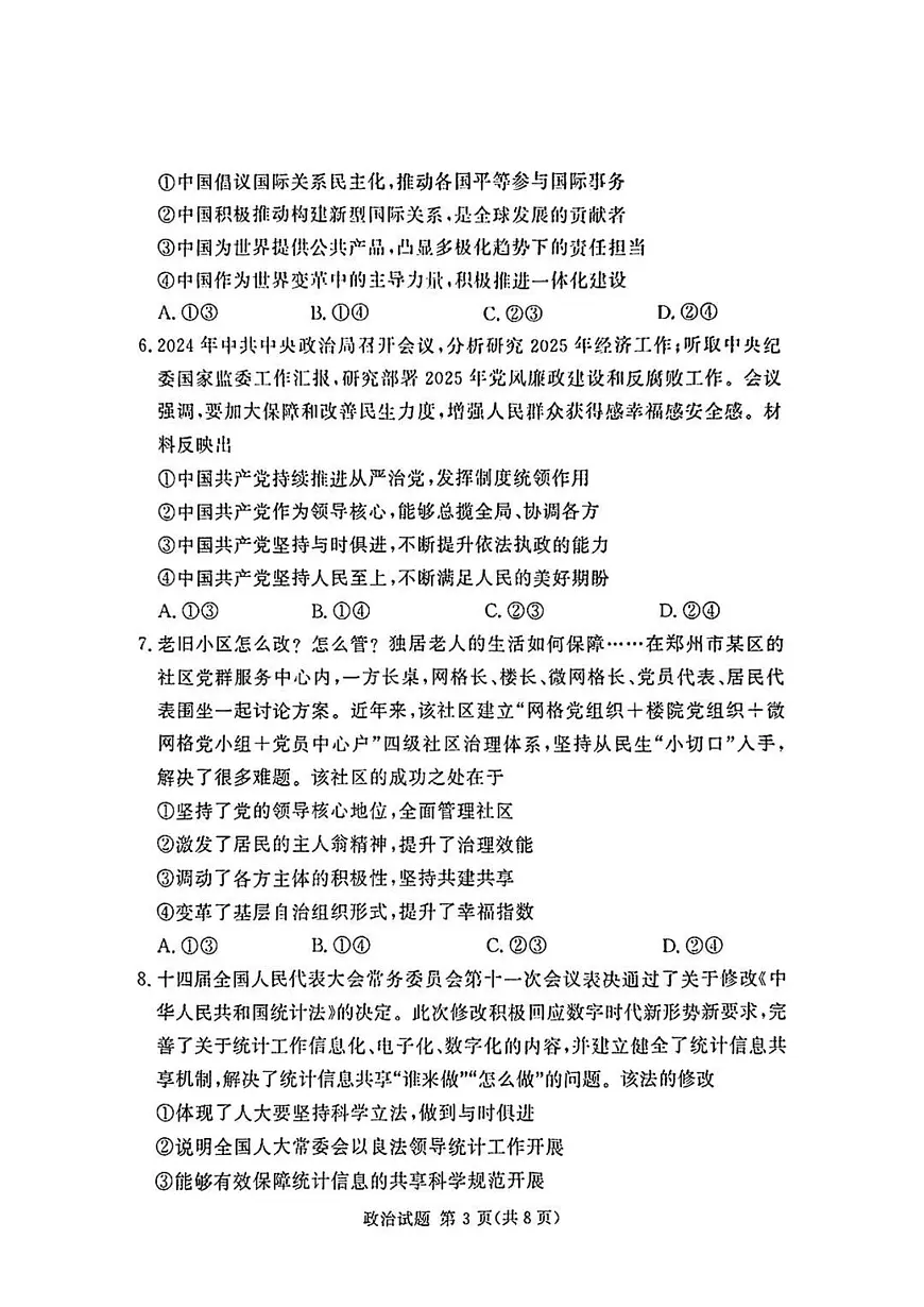 湘豫名校联考2025届高三下学期高考第三次模拟考试政治试卷（含答案）第3页