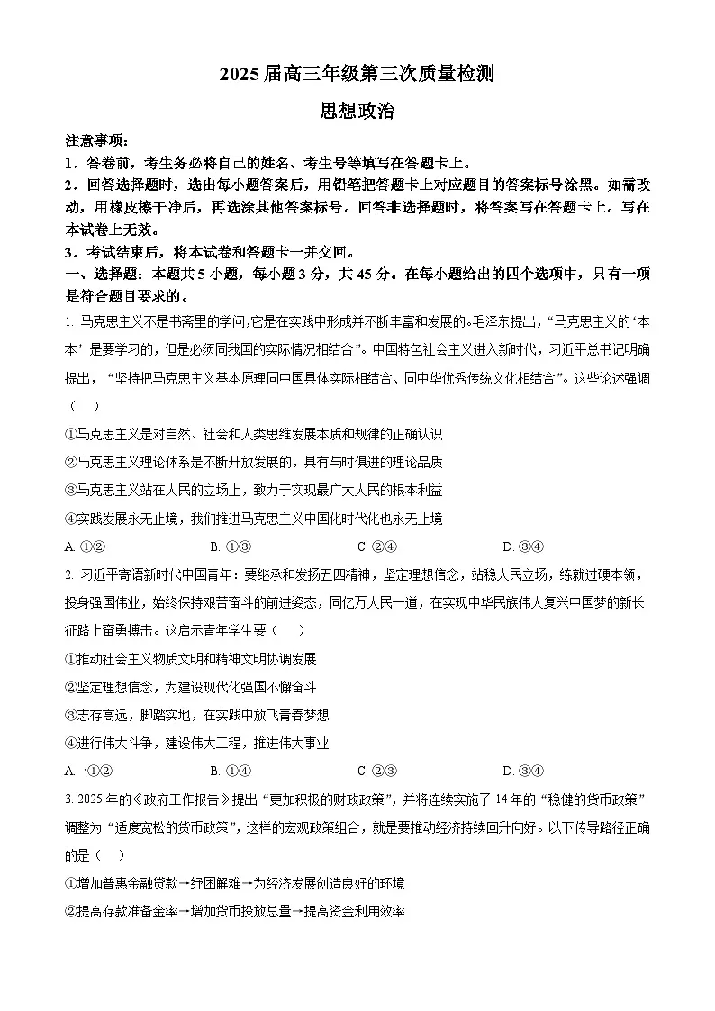 河南省开封市2025届高三年级高考第三次质量检测政治试题（含答案）第1页