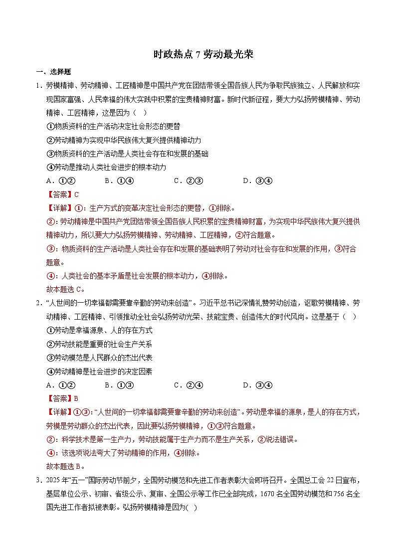 时政热点07 庆祝全国总工会成立100周年暨劳模表彰大会 讲练-2025年高考道德与法治热点解读与命题预测（全国通用）（解析版）第1页