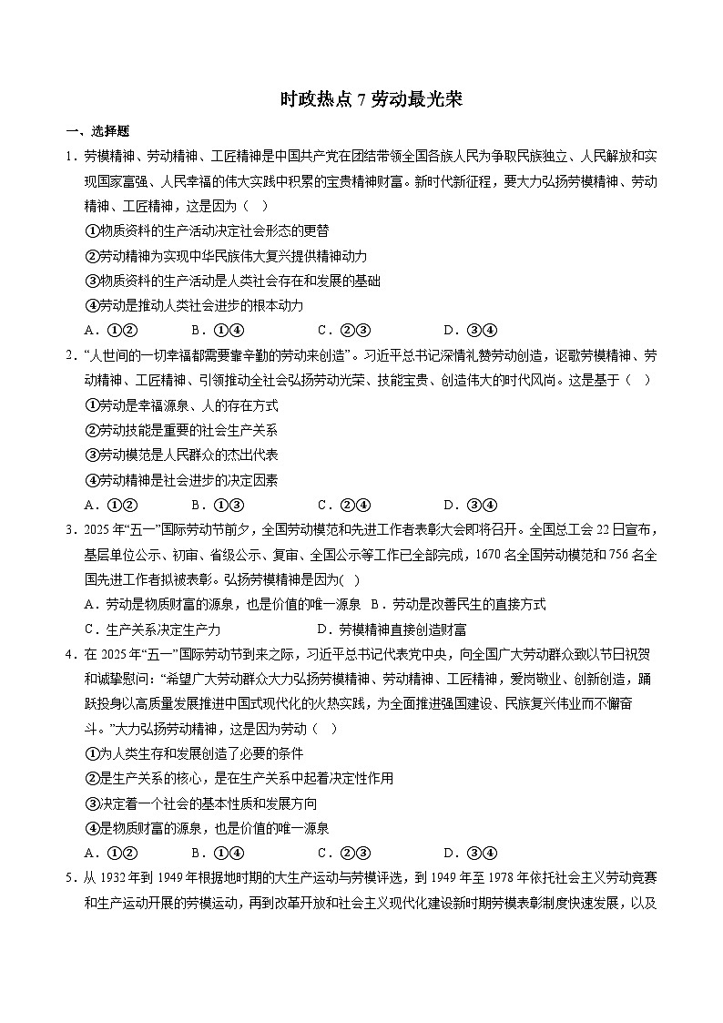 时政热点07 庆祝全国总工会成立100周年暨劳模表彰大会 讲练-2025年高考道德与法治热点解读与命题预测（全国通用）（原卷版）第1页