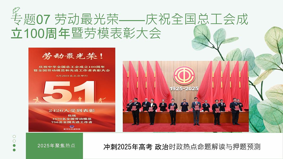 时政热点07 庆祝全国总工会成立100周年暨劳模表彰大会（热点解读课件）-备战2025年高考道德与法治热点解读与命题预测第1页