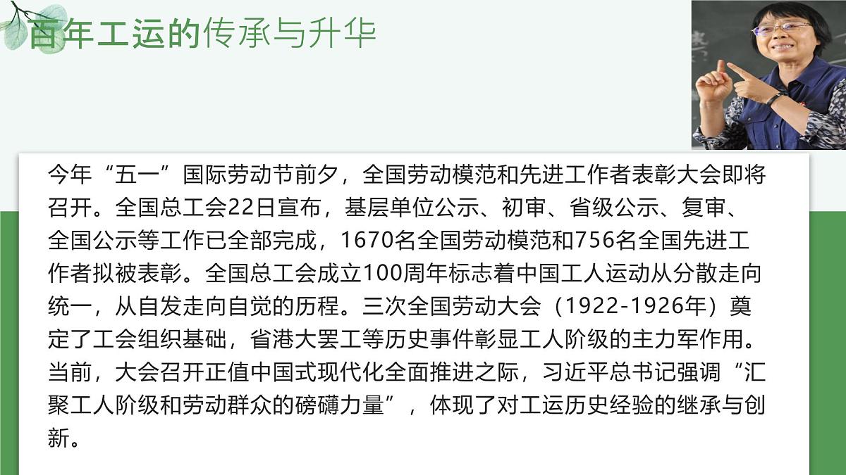 时政热点07 庆祝全国总工会成立100周年暨劳模表彰大会（热点解读课件）-备战2025年高考道德与法治热点解读与命题预测第3页
