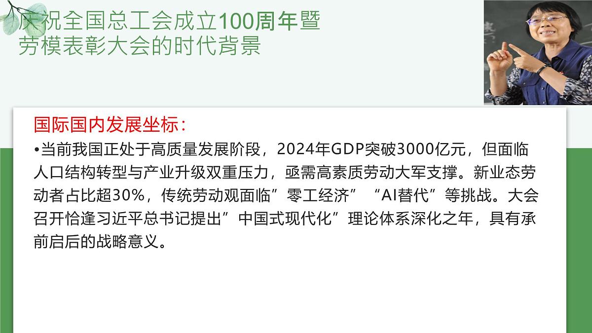 时政热点07 庆祝全国总工会成立100周年暨劳模表彰大会（热点解读课件）-备战2025年高考道德与法治热点解读与命题预测第5页