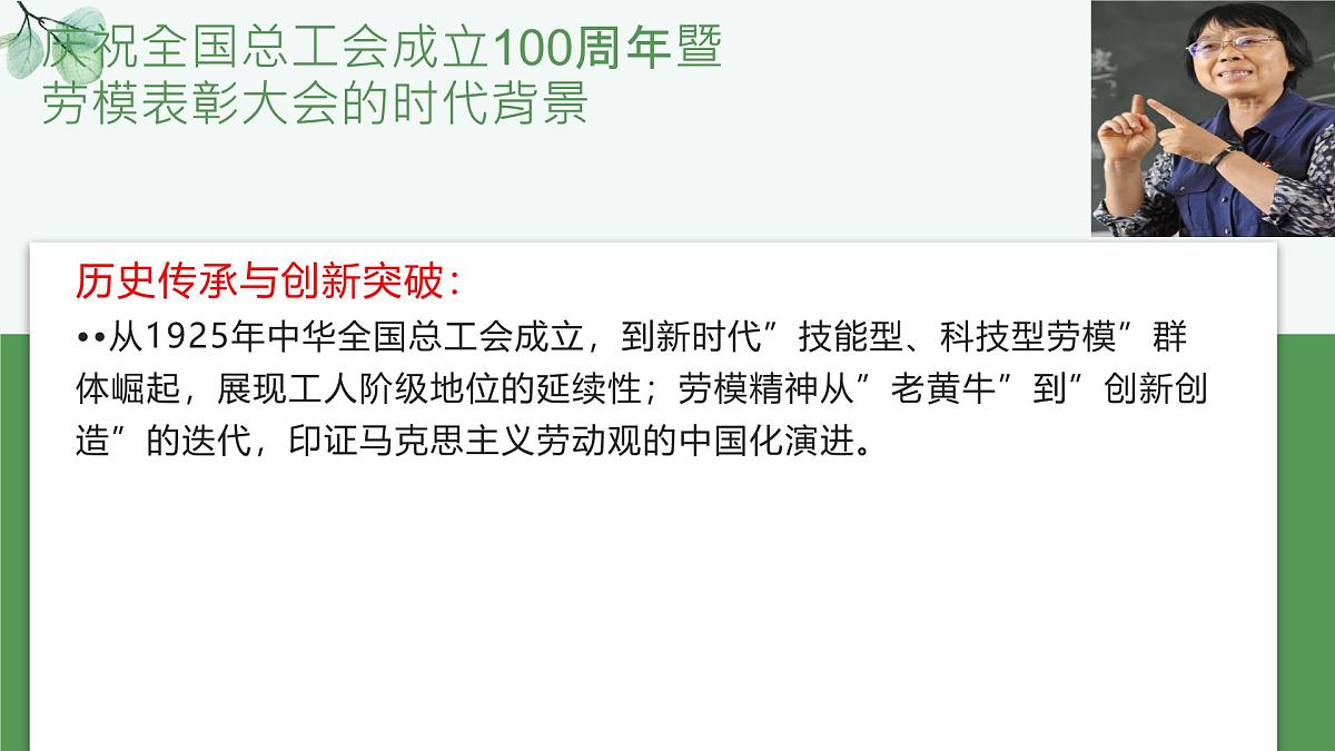 时政热点07 庆祝全国总工会成立100周年暨劳模表彰大会（热点解读课件）-备战2025年高考道德与法治热点解读与命题预测第6页