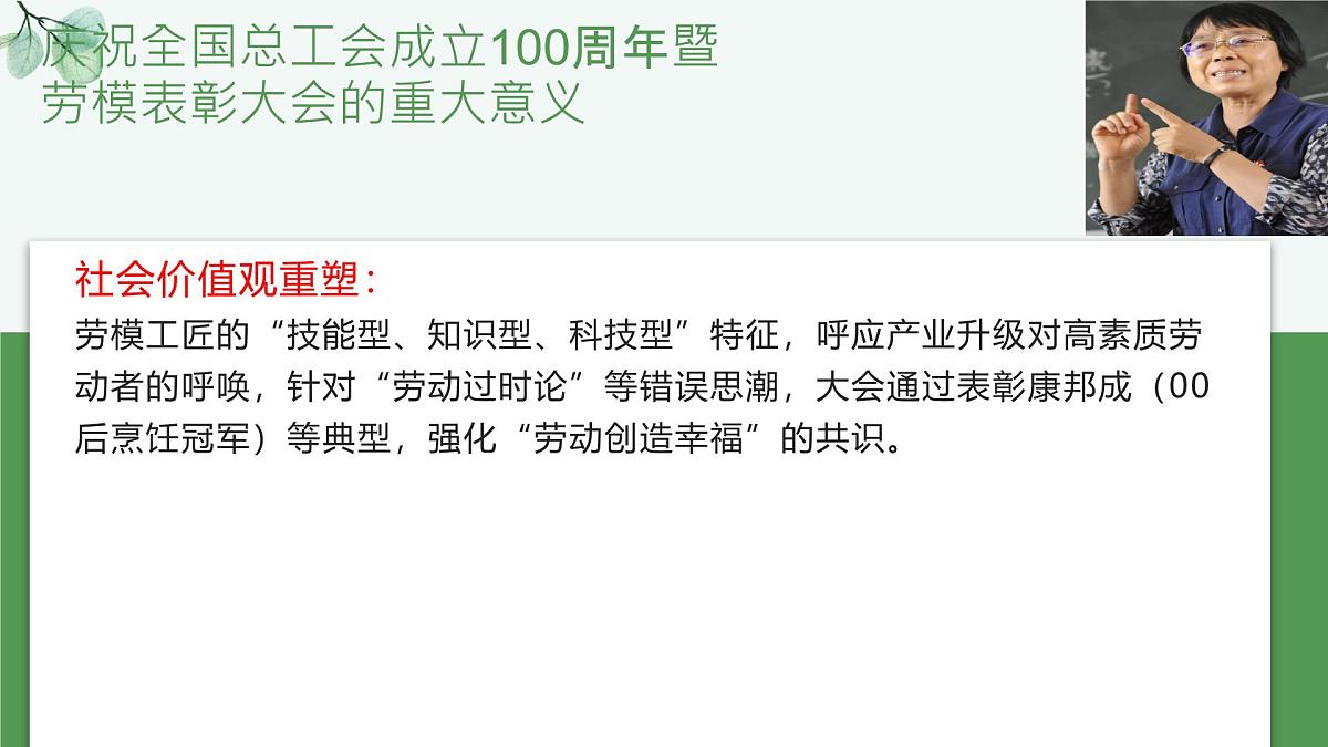 时政热点07 庆祝全国总工会成立100周年暨劳模表彰大会（热点解读课件）-备战2025年高考道德与法治热点解读与命题预测第7页