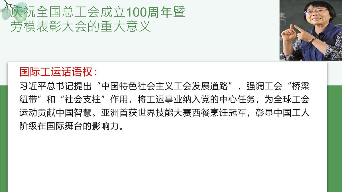 时政热点07 庆祝全国总工会成立100周年暨劳模表彰大会（热点解读课件）-备战2025年高考道德与法治热点解读与命题预测第8页