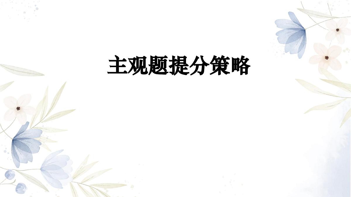 《主观题提分策略》课件 2025届浙江地区部编版高中政治高考复习第1页