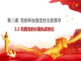3.2巩固党的长期执政地位课件-2024-2025学年高中政治统编版必修三道德与法治