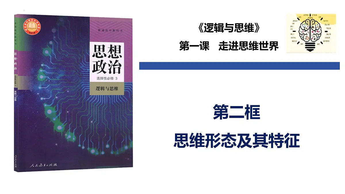 1.2 思维形态及其特征（课件）-2024-2025学年高中政治《逻辑与思维》（统编版选择性必修3）第1页