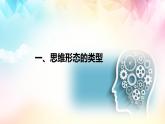 1.2 思維形態(tài)及其特征（課件）-2024-2025學年高中政治《邏輯與思維》（統(tǒng)編版選擇性必修3）
