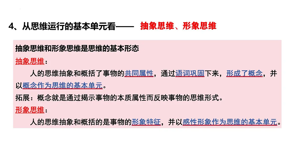 1.2 思维形态及其特征（课件）-2024-2025学年高中政治《逻辑与思维》（统编版选择性必修3）第6页
