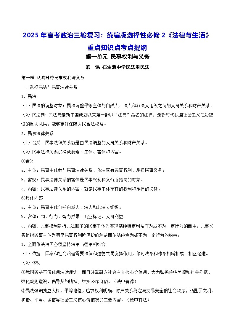 2025年高考政治三轮复习：统编版选择性必修2《法律与生活》重点知识点考点提纲第1页