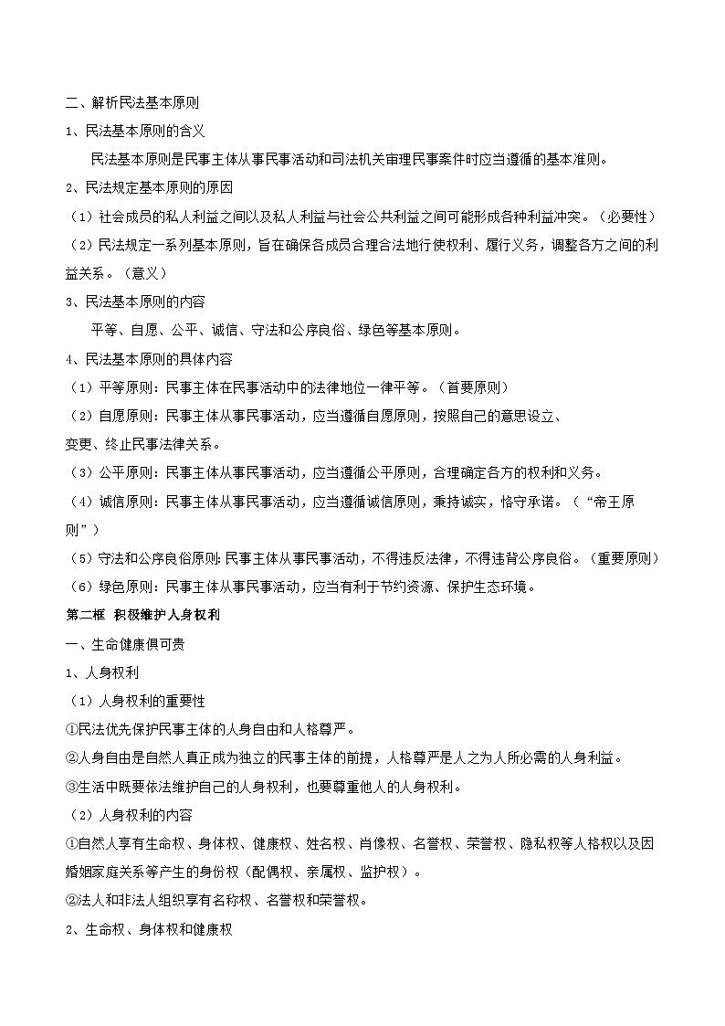 2025年高考政治三轮复习：统编版选择性必修2《法律与生活》重点知识点考点提纲第2页