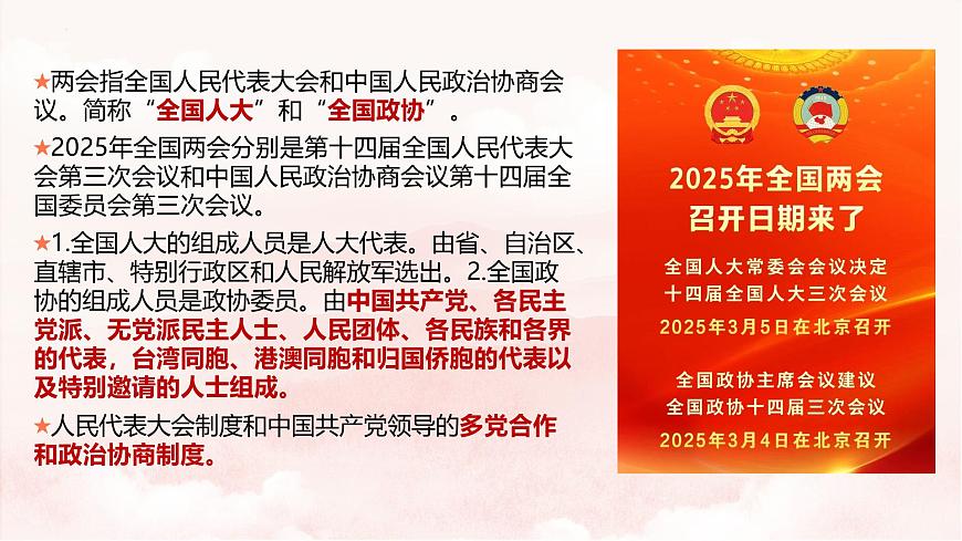 6.1 中国共产党领导的多党合作和政治协商制度（教学课件）-2024-2025学年高一政治（统编版必修3）第6页