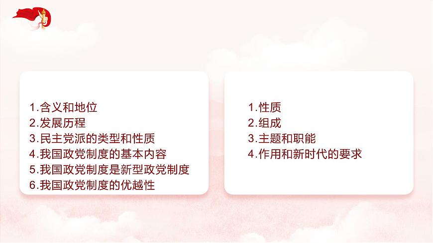6.1 中国共产党领导的多党合作和政治协商制度（教学课件）-2024-2025学年高一政治（统编版必修3）第7页