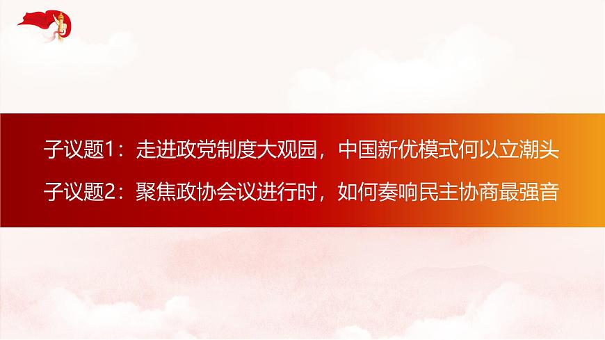 6.1 中国共产党领导的多党合作和政治协商制度（教学课件）-2024-2025学年高一政治（统编版必修3）第8页