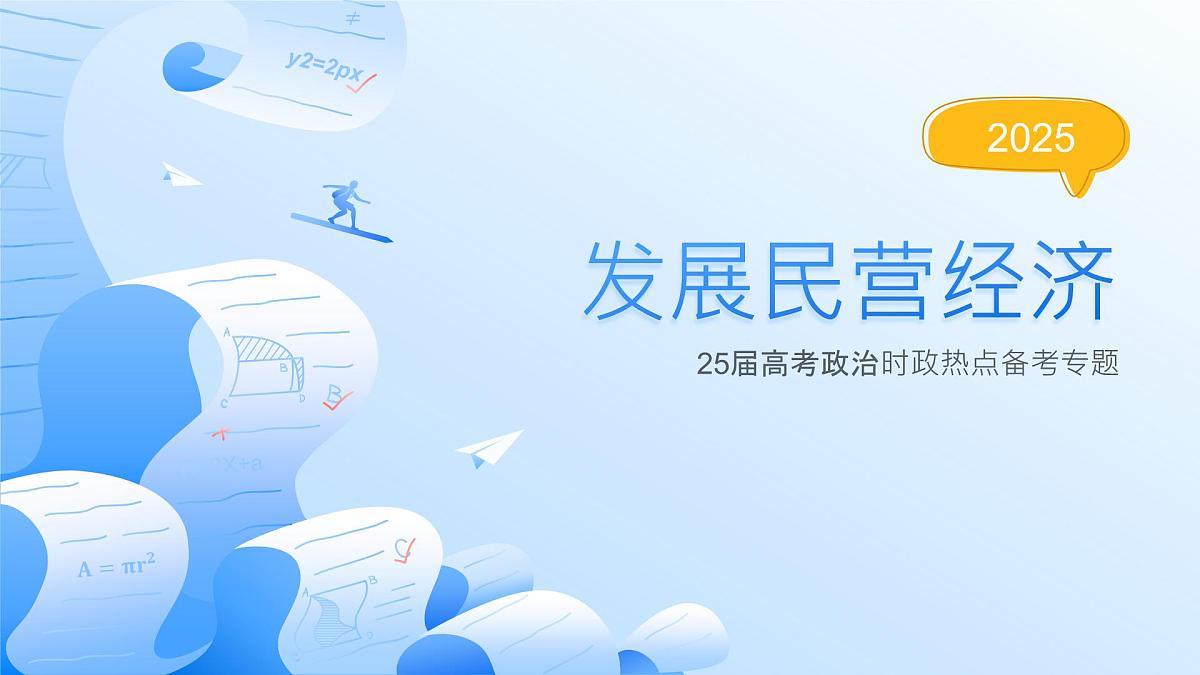 发展民营经济 时政复习课件-2025届高考政治二轮复习统编版第1页
