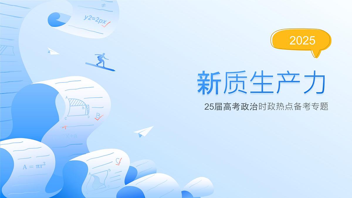 新质生产力 时政复习课件-2025届高考政治二轮复习统编版第1页
