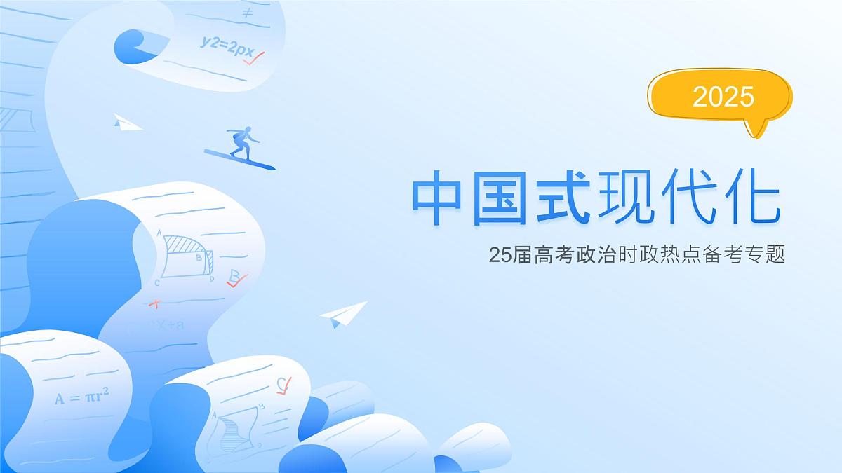 中国式现代化 热点复习课件-2025届高考政治二轮复习统编版第1页