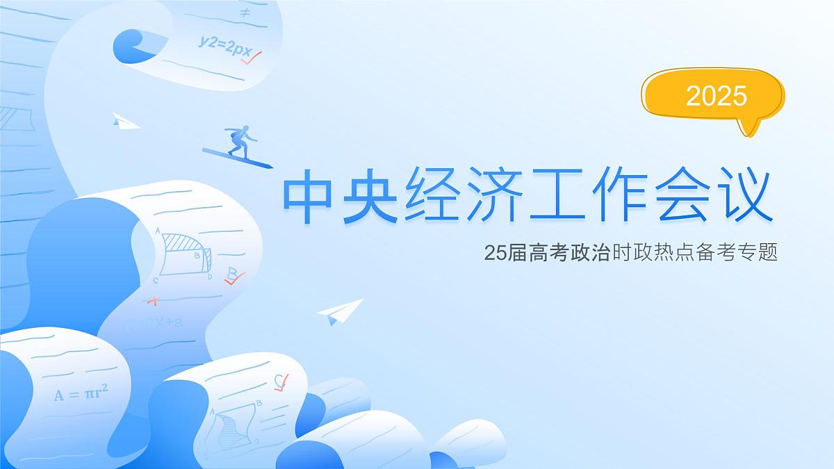 中央经济工作会议 热点复习课件-2025届高考政治二轮复习（全国通用）第1页