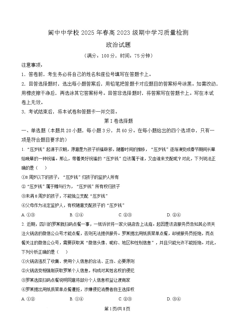  四川省阆中中学2024-2025学年高二下学期4月期中考试政治试题（原卷版）第1页
