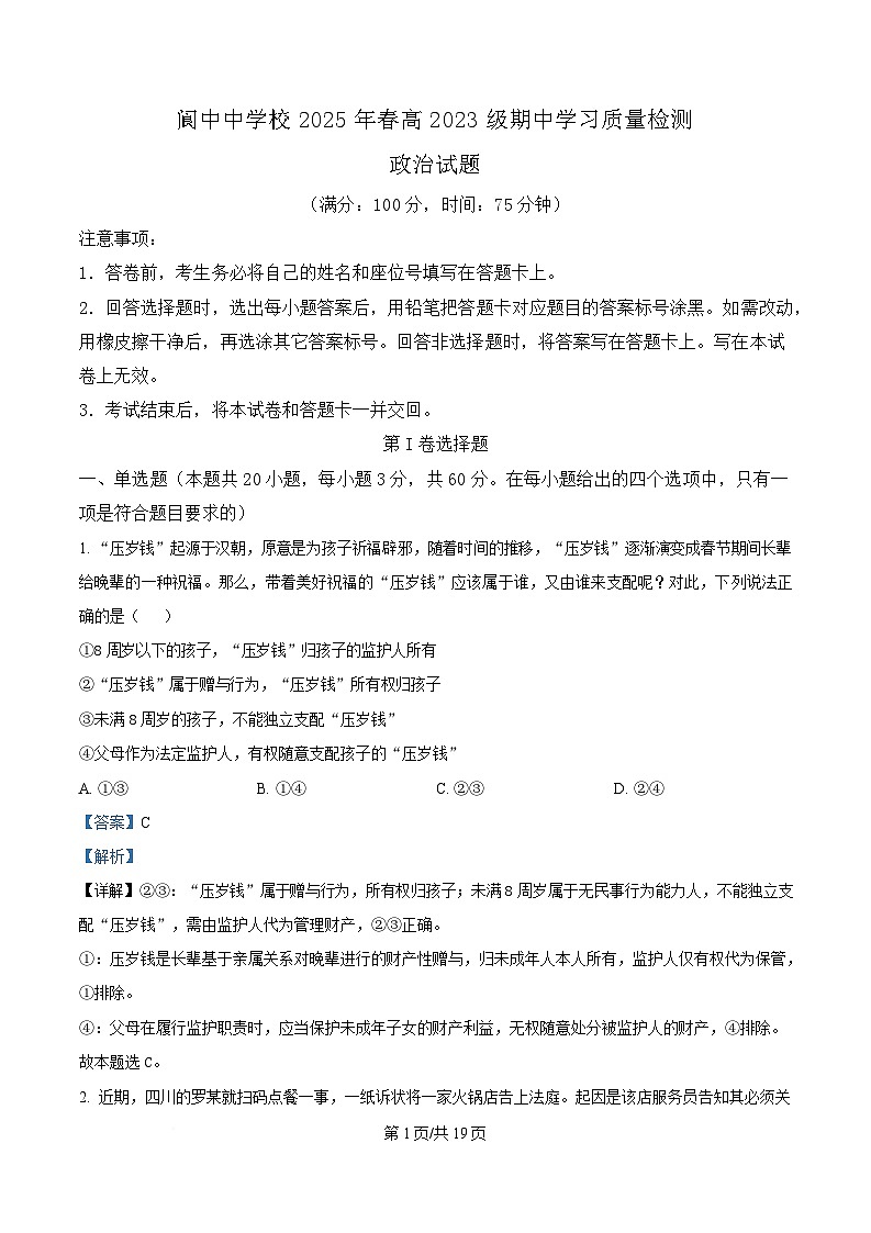  四川省阆中中学2024-2025学年高二下学期4月期中考试政治试题 Word版含解析第1页