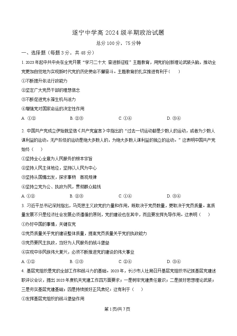 四川省遂宁中学2024-2025学年高一下学期4月期中考试政治试题（原卷版）第1页