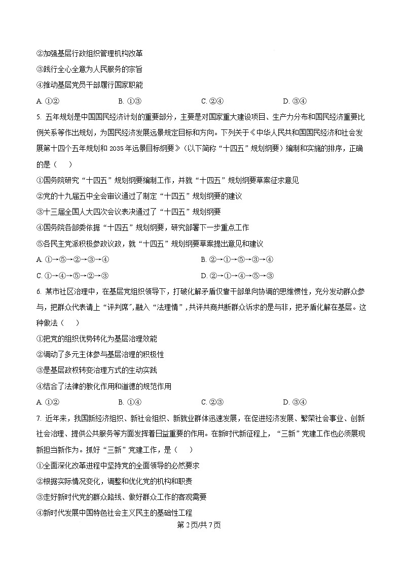 四川省遂宁中学2024-2025学年高一下学期4月期中考试政治试题（原卷版）第2页