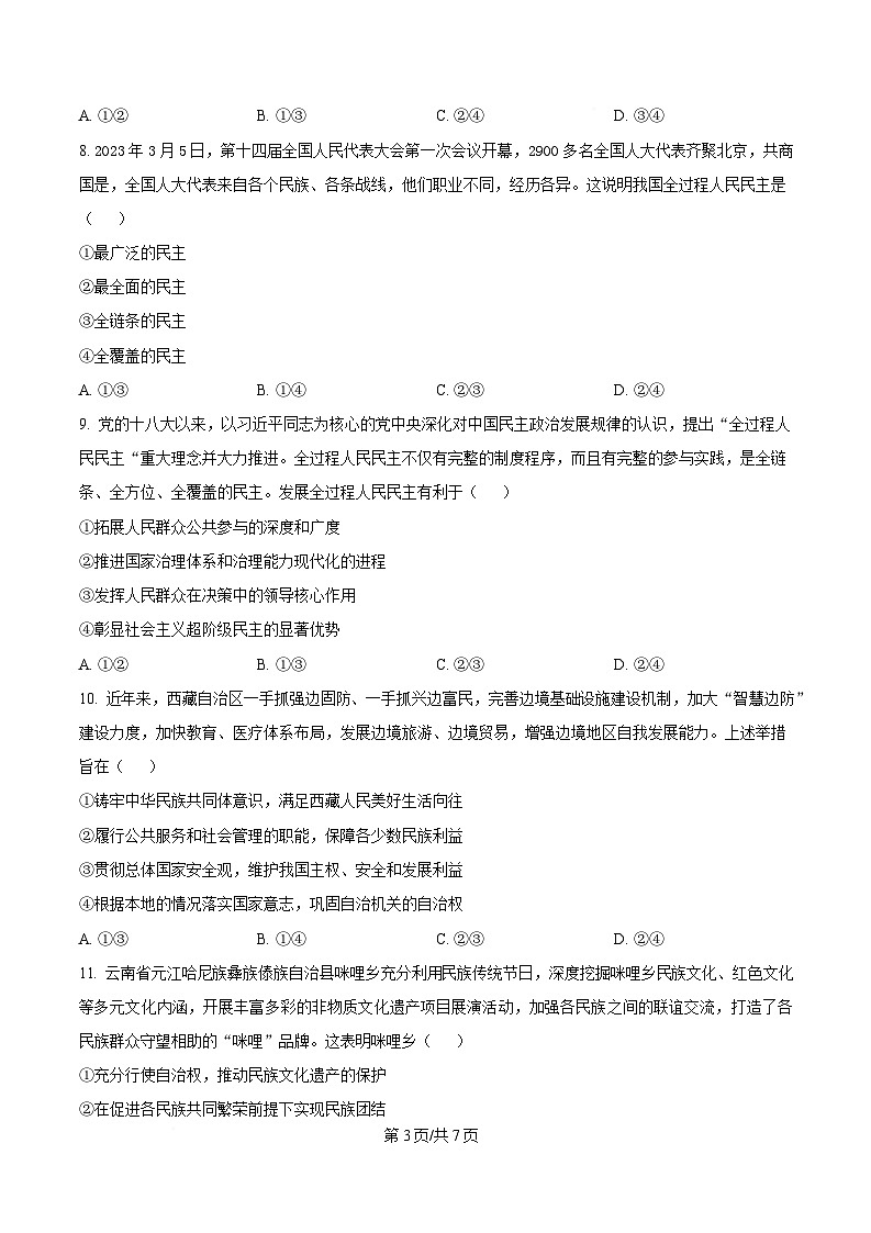 四川省遂宁中学2024-2025学年高一下学期4月期中考试政治试题（原卷版）第3页