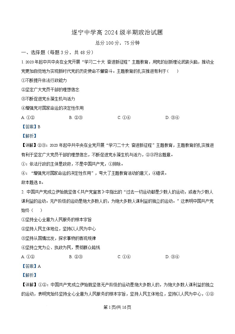 四川省遂宁中学2024-2025学年高一下学期4月期中考试政治试题 Word版含解析第1页