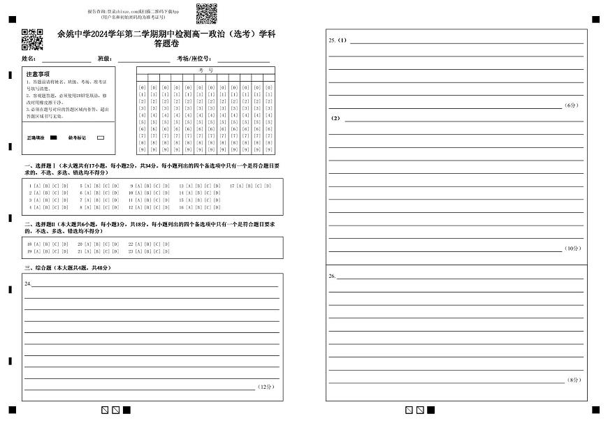 余姚中学2024学年第二学期期中检测高一政治（选考）学科答题卷第1页