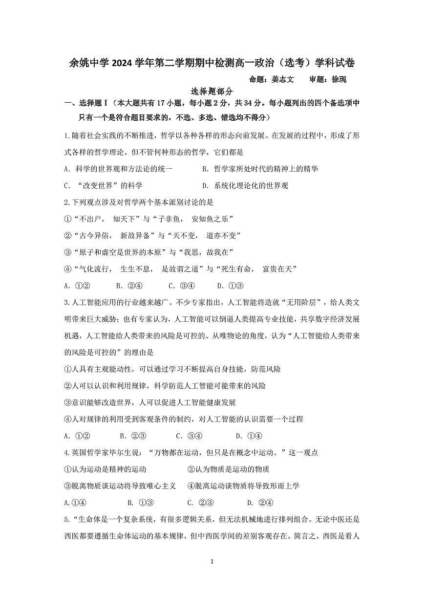 余姚中学2024学年第二学期期中政选试卷第1页