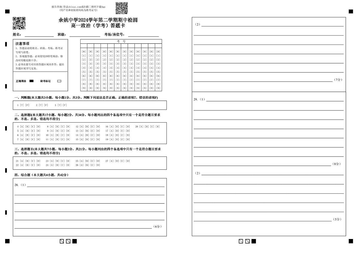 余姚中学2024学年第二学期期中检测高一政治（学考）答题卡第1页