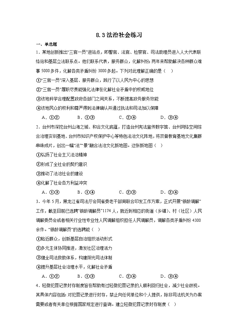 人教统编版高一政治必修三8.3法治社会（练习）第1页
